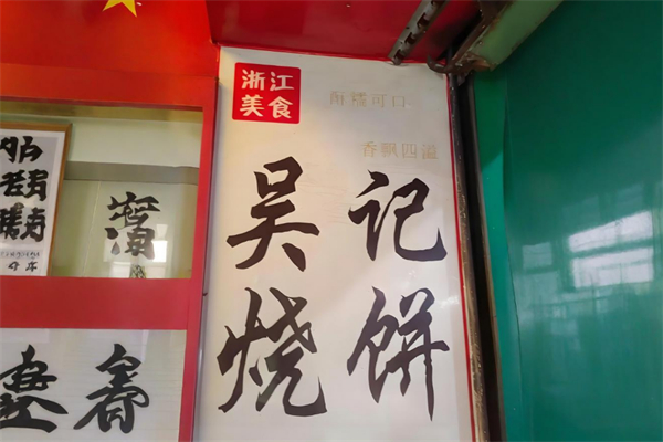 吴记烧饼 吴记烧饼