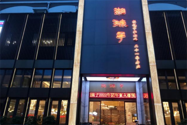 湘妹子火锅 湘妹子火锅