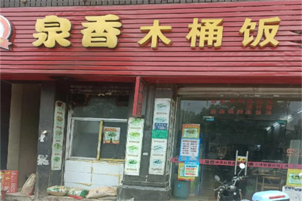 泉香木桶饭