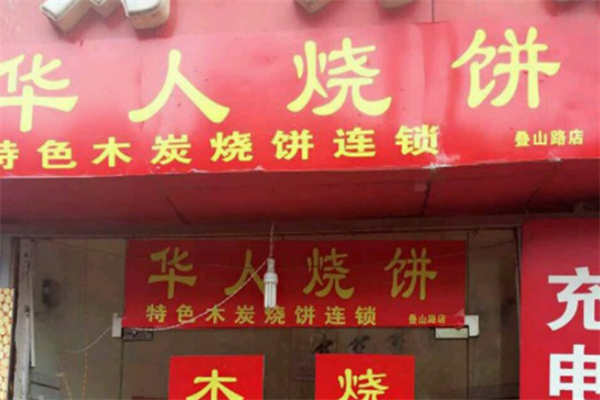 华人烧饼