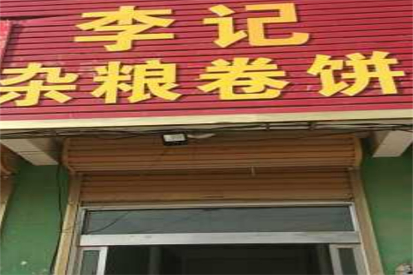 李记卷饼 李记卷饼
