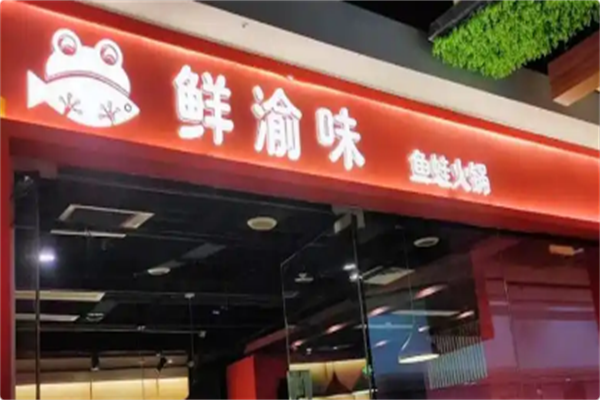 鲜渝味美蛙鱼头火锅 鲜渝味美蛙鱼头火锅