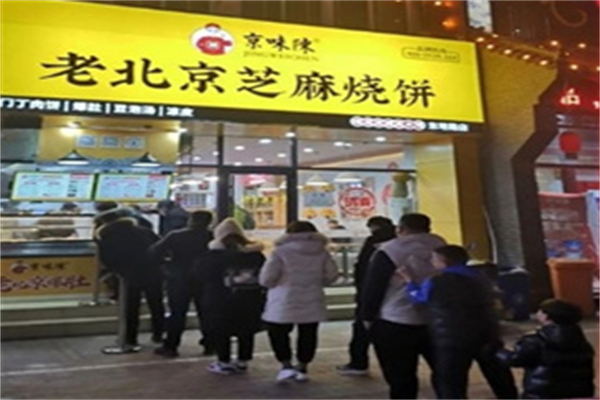 京味陈老北京芝麻烧饼 京味陈老北京芝麻烧饼
