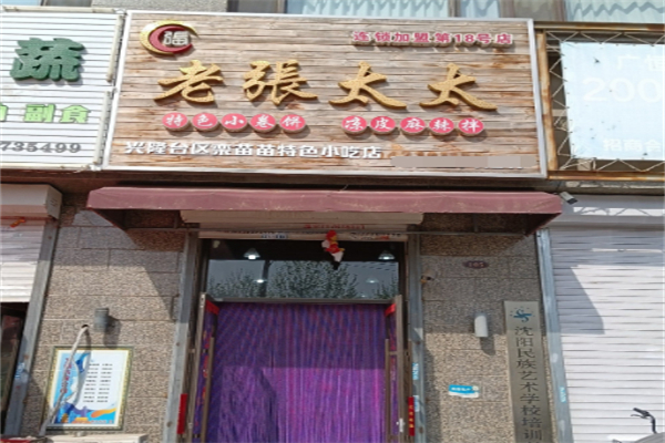 老张太太小卷饼