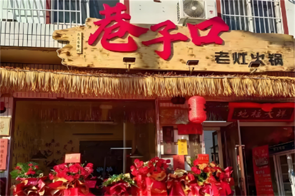 巷子口老火锅 巷子口老火锅