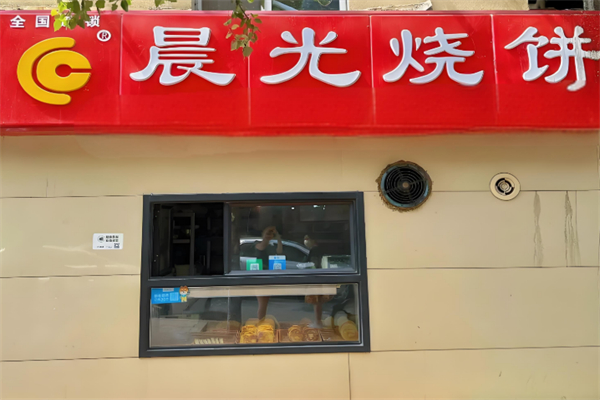 晨光烧饼 晨光烧饼