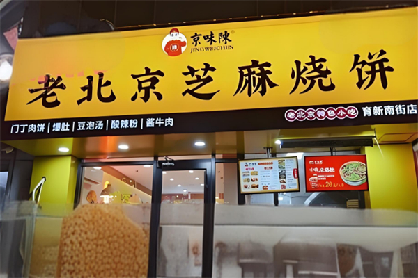 京味陈老北京芝麻烧饼 京味陈老北京芝麻烧饼