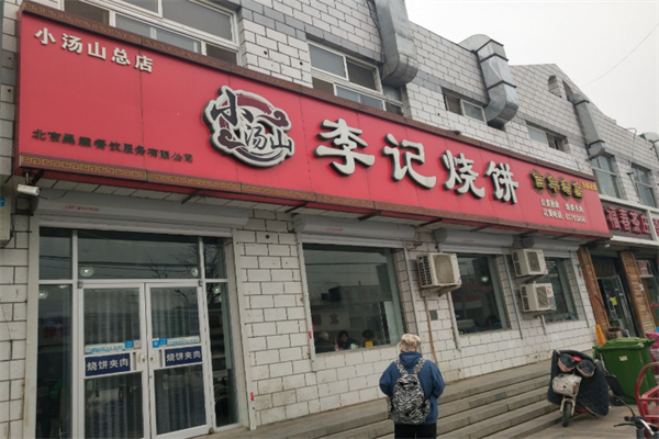 小汤山李记烧饼 小汤山李记烧饼