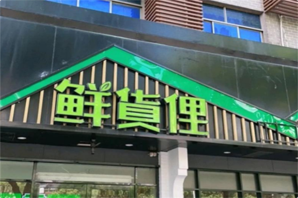 鲜货俚火锅 鲜货俚火锅
