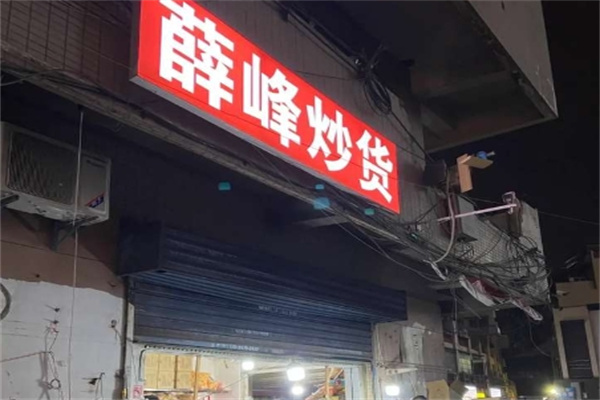 薛峰炒货