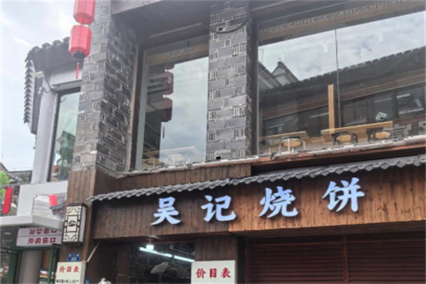 吴记烧饼 吴记烧饼