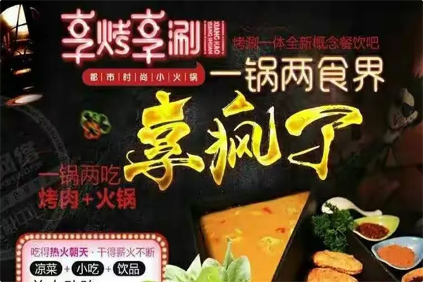 享烤享涮火锅 享烤享涮火锅