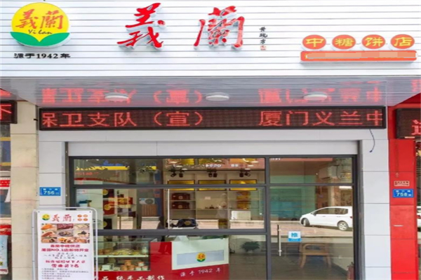 义兰中糖饼店 义兰中糖饼店