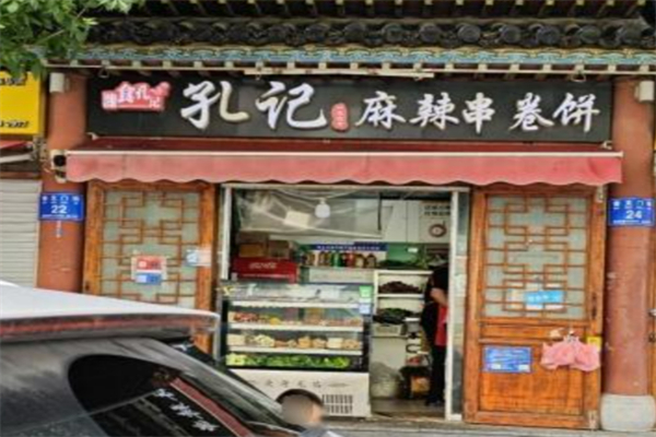 孔记麻辣串卷饼