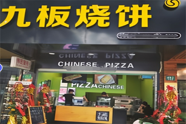九板烧饼