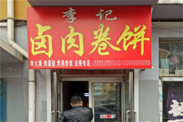 李记卷饼 李记卷饼