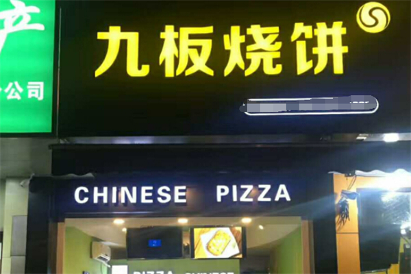 九板烧饼