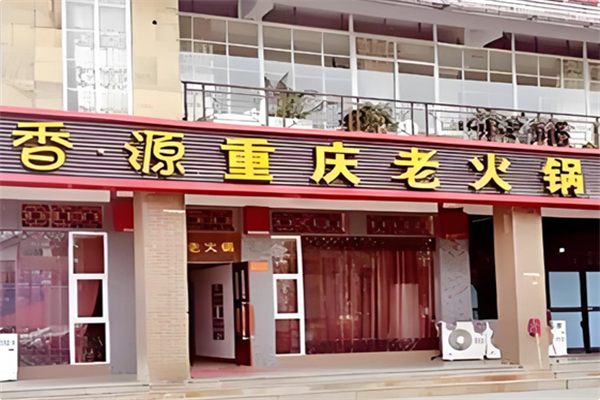 香源火锅 香源火锅