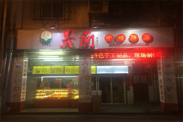 义兰中糖饼店 义兰中糖饼店