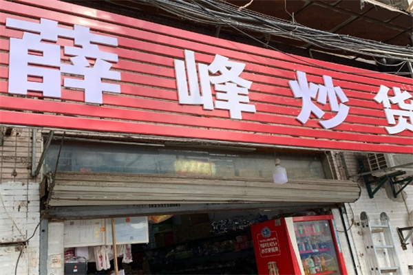 薛峰炒货