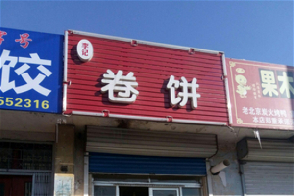 李记卷饼 李记卷饼