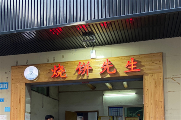 烧饼先生 烧饼先生