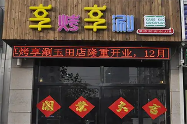 享烤享涮火锅 享烤享涮火锅