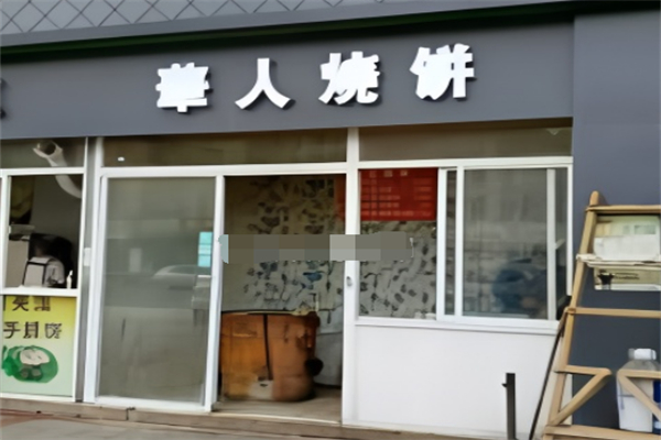 华人烧饼
