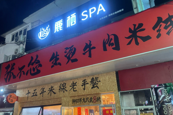 张不怂生烫牛肉米线