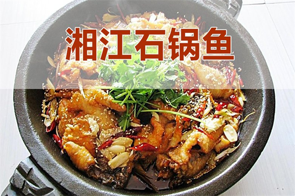 湘江石锅鱼火锅 湘江石锅鱼火锅