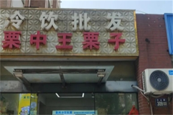 栗中王炒货店 栗中王炒货店