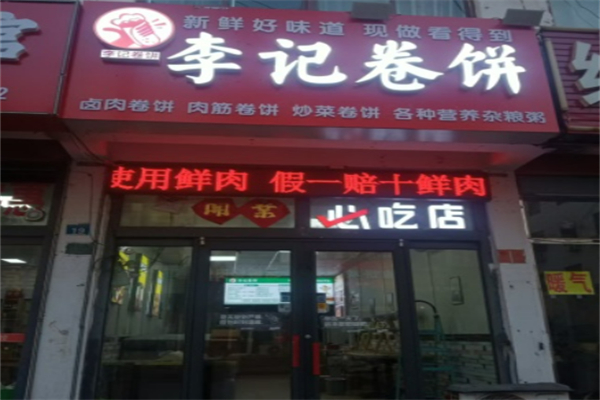 李记卷饼 李记卷饼