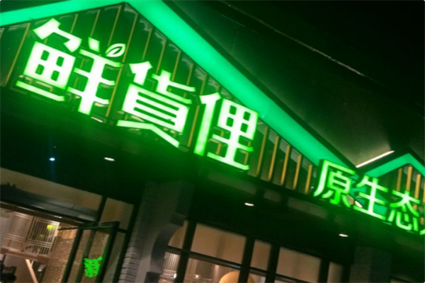 鲜货俚火锅 鲜货俚火锅