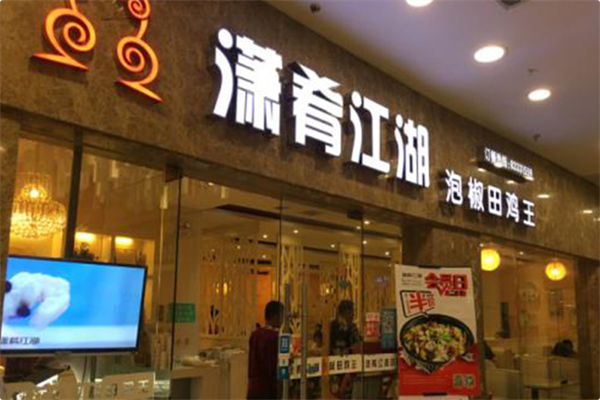 潇肴江湖火锅