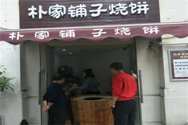 朴家铺子烧饼 朴家铺子烧饼