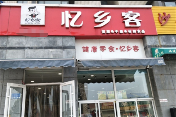 忆乡客炒货 忆乡客炒货