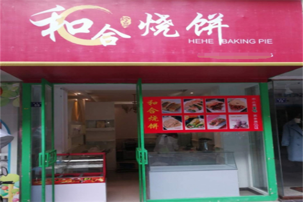和合烧饼 和合烧饼