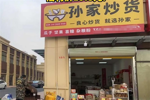 孙家炒货店