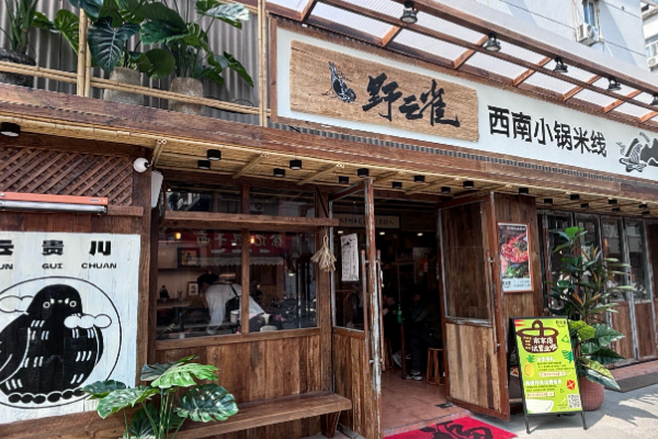 野云雀·西南小锅米线