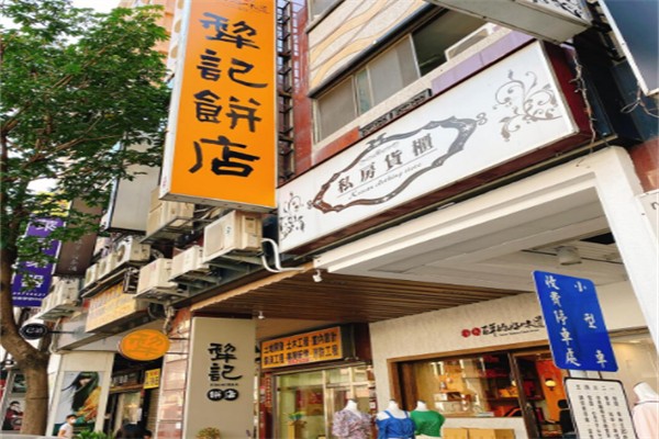 犁记饼店 犁记饼店