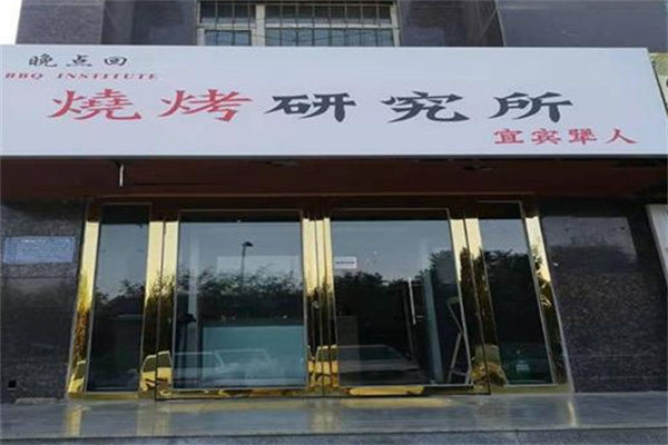 壹宾犟人烧烤研究所