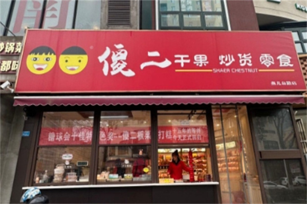 傻二炒货