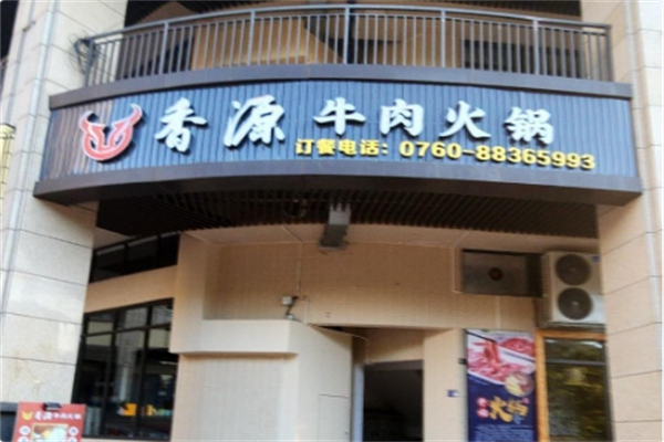 香源火锅 香源火锅