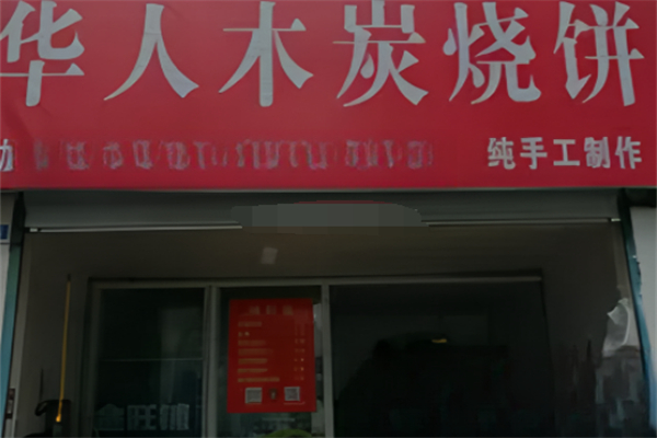 华人烧饼