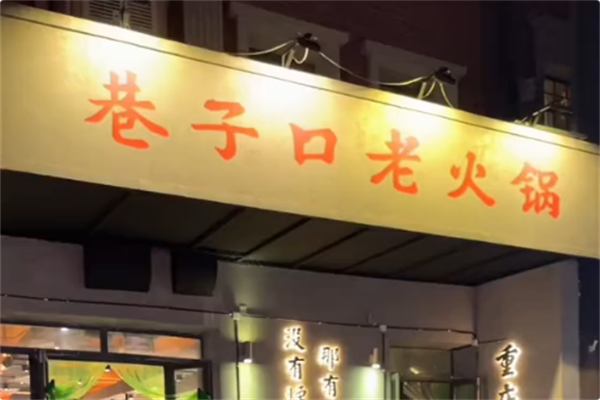 巷子口老火锅 巷子口老火锅