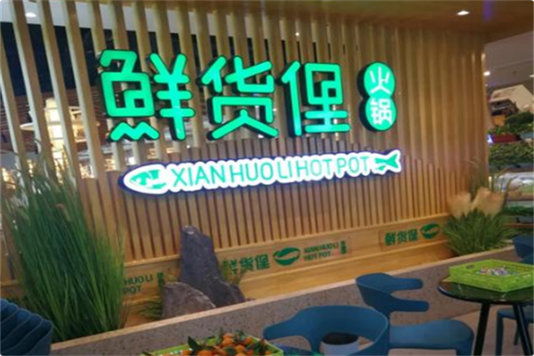 鲜货俚火锅 鲜货俚火锅