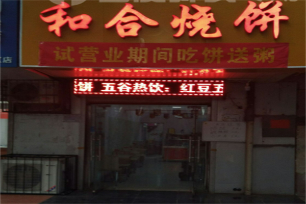 和合烧饼 和合烧饼