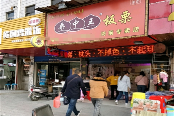栗中王炒货店 栗中王炒货店
