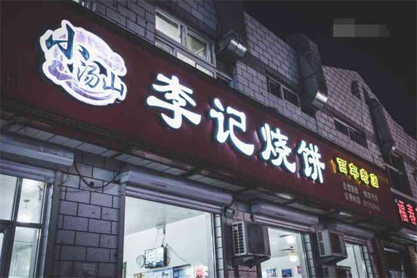 小汤山李记烧饼 小汤山李记烧饼