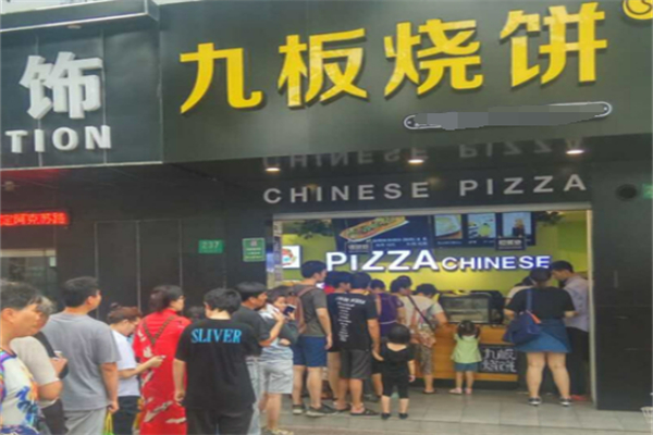 九板烧饼